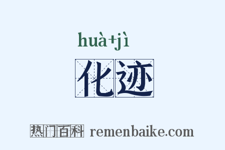 化迹是什么意思的图片